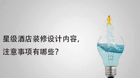 星級酒店裝修設(shè)計內(nèi)容，注意事項有哪些？