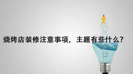 燒烤店裝修注意事項(xiàng)，主題有些什么？